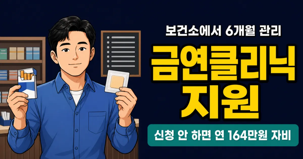 금연클리닉 지원, 담배값 164만원 아끼는데 무료라고요?
