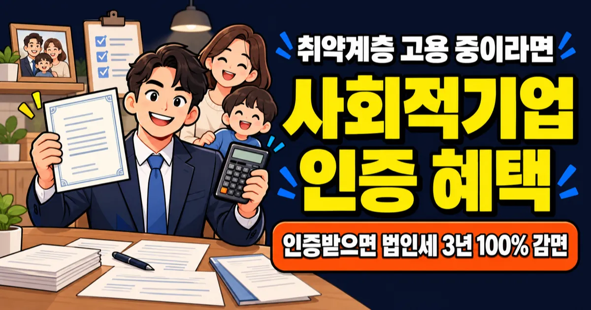 사회적기업 인증받으면 법인세 3년 0원? 인건비 월 90만원 받는 조건 7가지