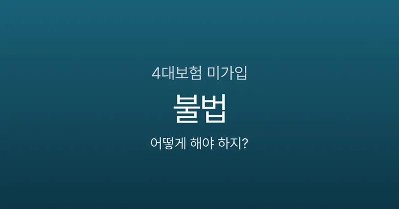 4대보험 안 들어주면 문제 되나요? 사업주 벌금·근로자 불이익