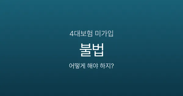4대보험 안 들어주면 문제 되나요? 사업주 벌금·근로자 불이익