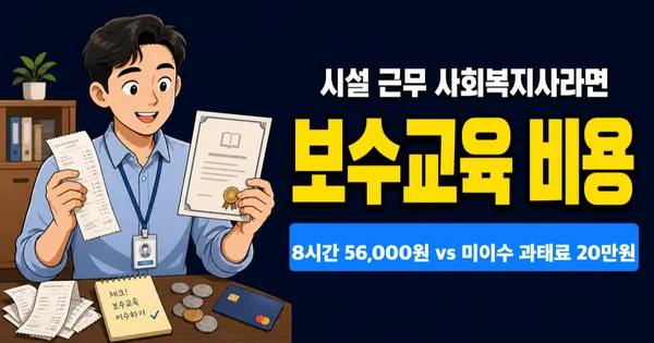 사회복지사 보수교육 비용, 8시간 56,000원 내야 하나요?