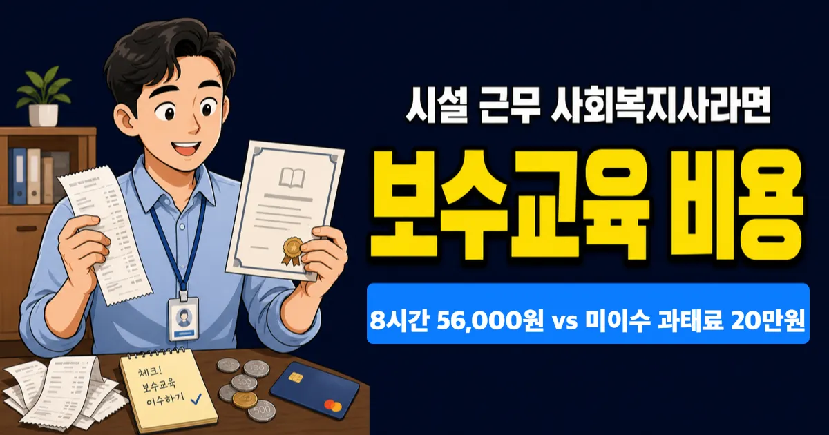 사회복지사 보수교육 비용, 8시간 56,000원 내야 하나요?