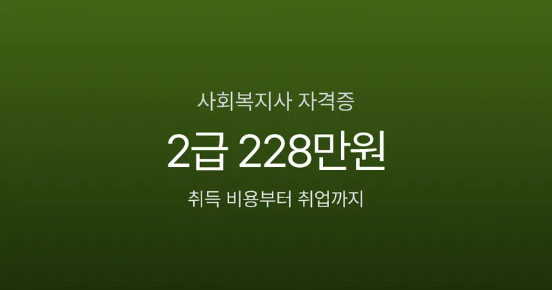 사회복지사 자격증, 2급은 228만원·1급 합격률 30%? 현실 비용과 취업 전략