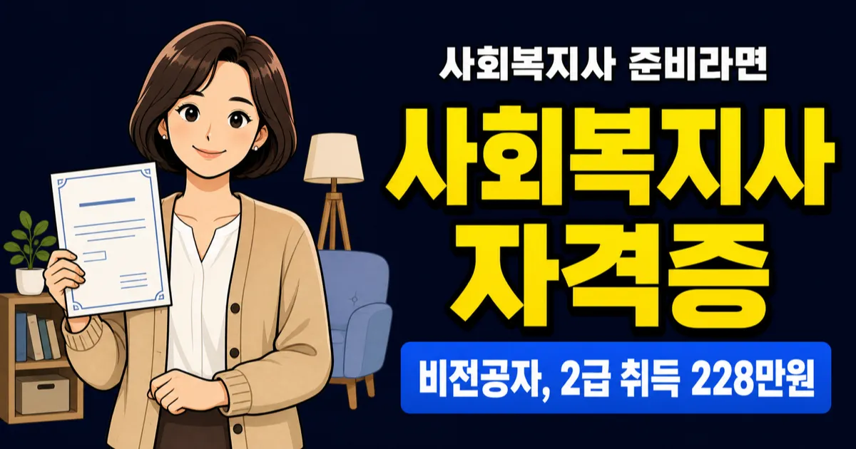 사회복지사 자격증, 2급은 228만원·1급 합격률 30%? 현실 비용과 취업 전략