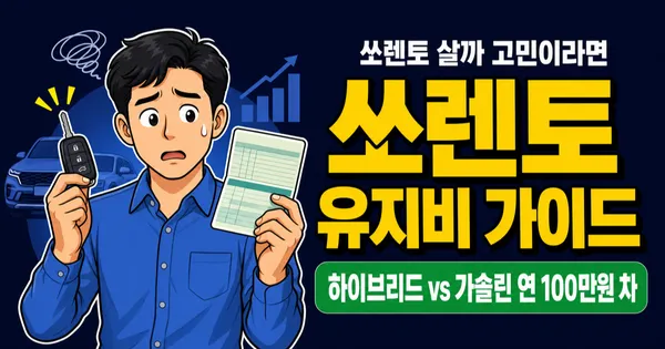 쏘렌토 유지비 연 388만원, 하이브리드 vs 가솔린 100만원 차이?