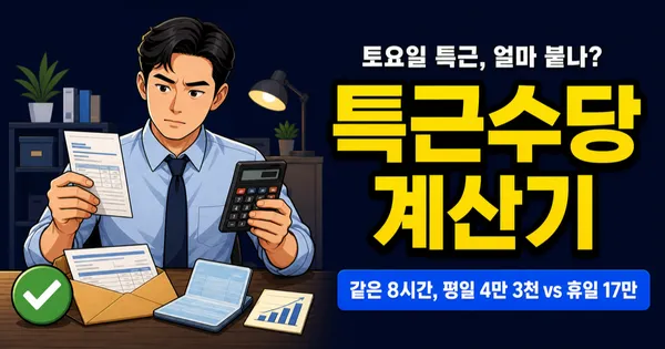 특근수당 계산, 월급 300만원이면 하루 17만원 더 받을까?