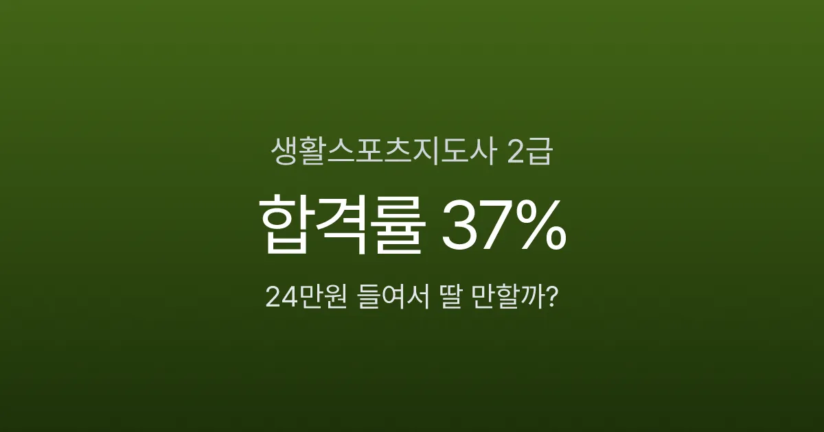 생활스포츠지도사 2급, 필기 합격률 37%에 총비용 25만원? 8개월 투자할 가치 있을까