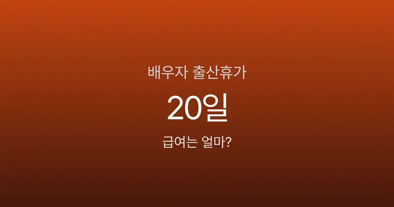 배우자출산휴가 20일, 연봉 4천만원이면 급여가 얼마일까?