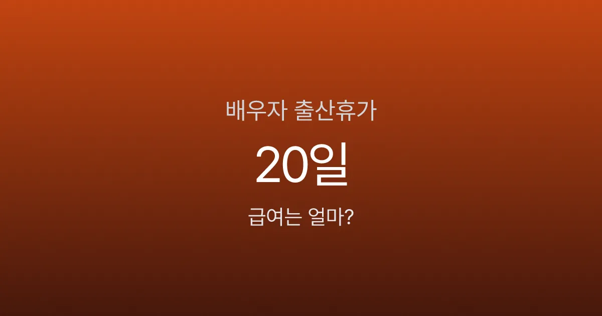배우자출산휴가 20일, 연봉 4천만원이면 급여가 얼마일까?