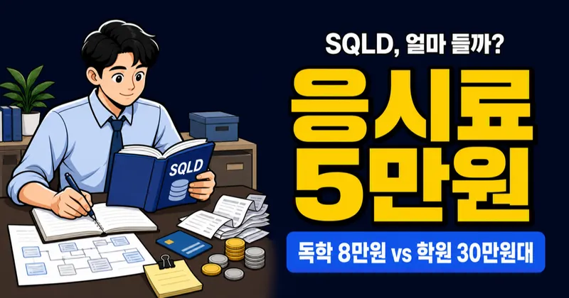 SQLD 자격증 비용 5만원, 독학 8만원이면 충분할까?