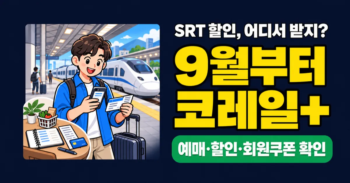 SRT 할인, 9월부터 KTX 예매? 다자녀 50% 조건