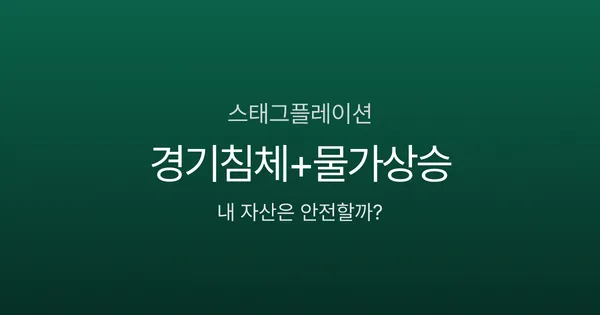 스태그플레이션 뜻, 경기침체인데 물가가 오른다고요? 1970년대가 반복될 조짐