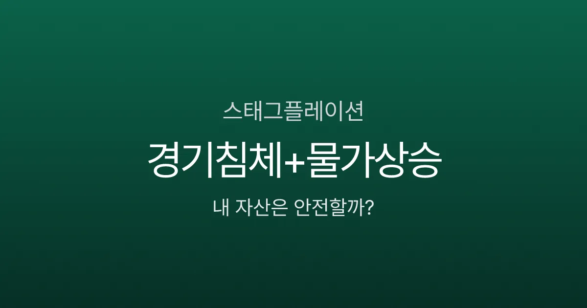 스태그플레이션 뜻, 경기침체인데 물가가 오른다고요? 1970년대가 반복될 조짐