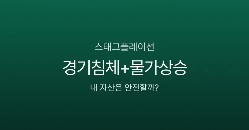 스태그플레이션 뜻, 경기침체인데 물가가 오른다고요? 1970년대가 반복될 조짐