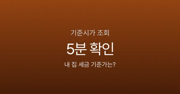 기준시가 조회, 내 집은 국세청 기준 얼마일까? 5분이면 확인됩니다