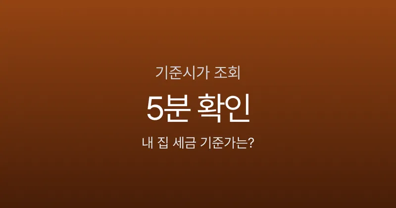 기준시가 조회, 내 집은 국세청 기준 얼마일까? 5분이면 확인됩니다