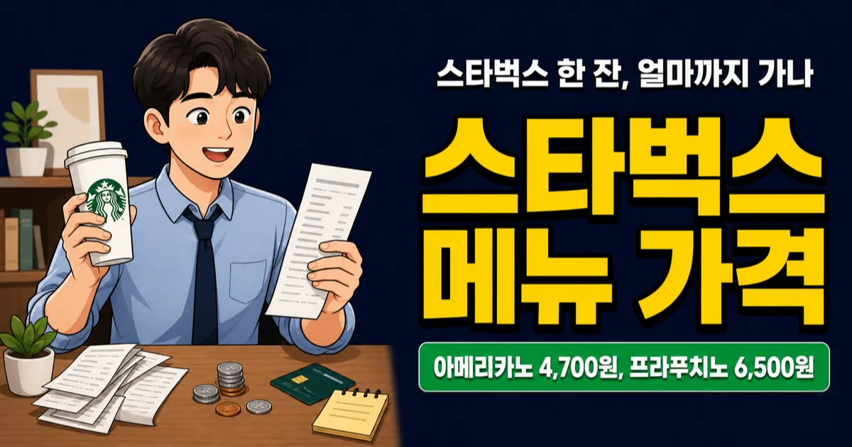 스타벅스 메뉴 가격, 아메리카노 4,700원인데 뭐가 제일 손해일까?