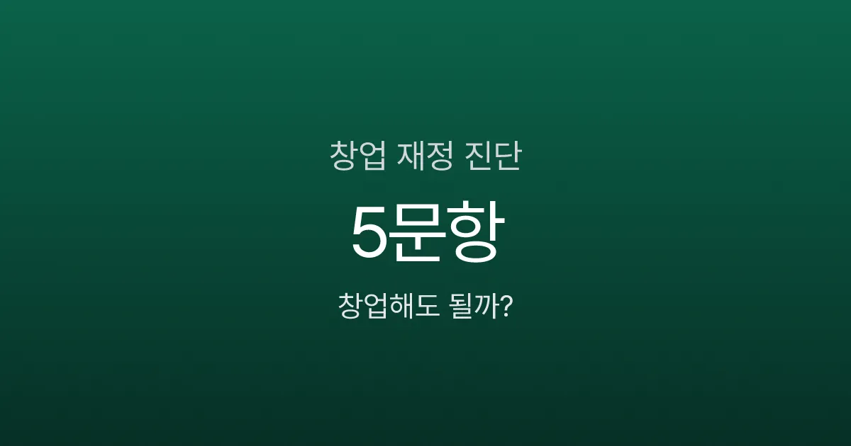 창업자금 얼마면 될까? 퇴사 전 반드시 확인할 재정 기준 5가지