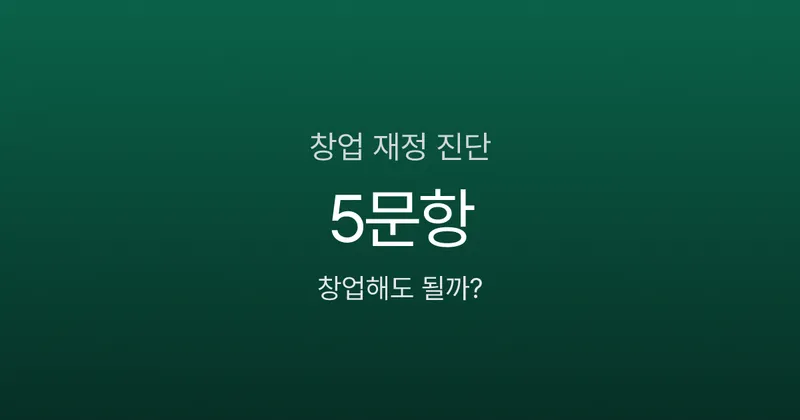 창업자금 얼마면 될까? 퇴사 전 반드시 확인할 재정 기준 5가지