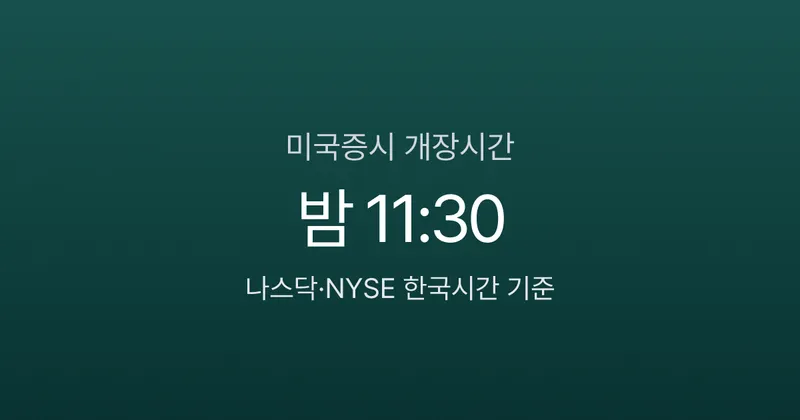 미국증시 개장시간 한국시간 — 나스닥·NYSE 밤 11시 30분부터