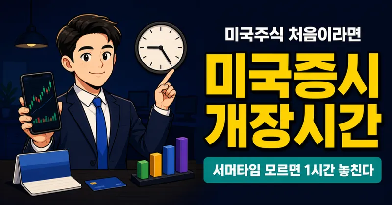 미국증시 개장시간 한국시간 — 나스닥·NYSE 밤 11시 30분부터