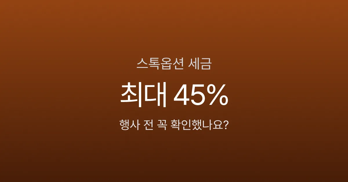 스톡옵션 행사하면 세금이 45%? 행사 전 반드시 알아야 할 3가지