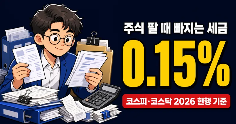 2026 증권거래세 세율 코스피·코스닥 0.15%, 단타 치면 10년에 7,800만원 낸다