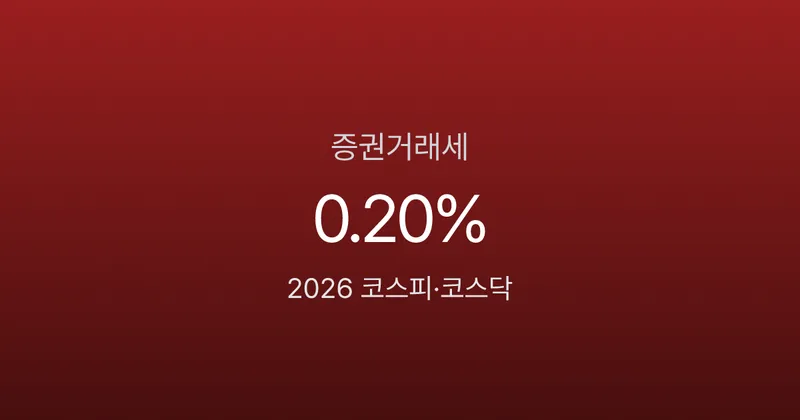 2026 증권거래세 세율 코스피·코스닥 0.20%, 단타 치면 10년에 1억 낸다