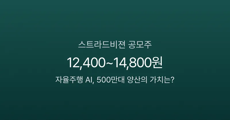 스트라드비젼 공모주, 자율주행 AI에 1,036억 베팅? 500만대 탑재의 진짜 가치