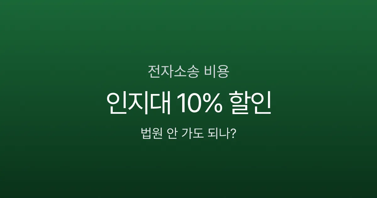 전자소송 인지대 10% 할인, 법원 안 가도 소장 접수된다는데 진짜일까?