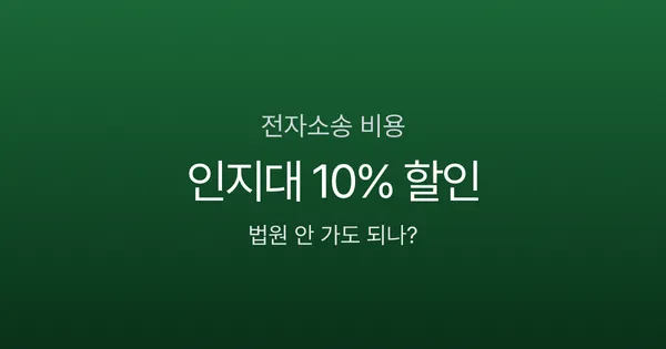 전자소송 인지대 10% 할인, 법원 안 가도 소장 접수된다는데 진짜일까?