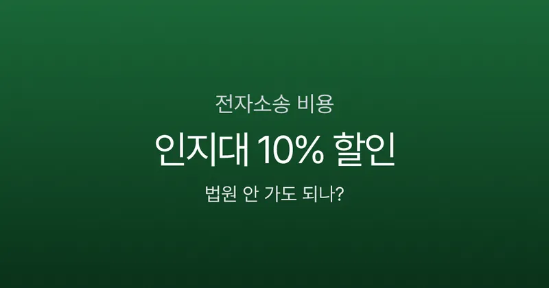 전자소송 인지대 10% 할인, 법원 안 가도 소장 접수된다는데 진짜일까?