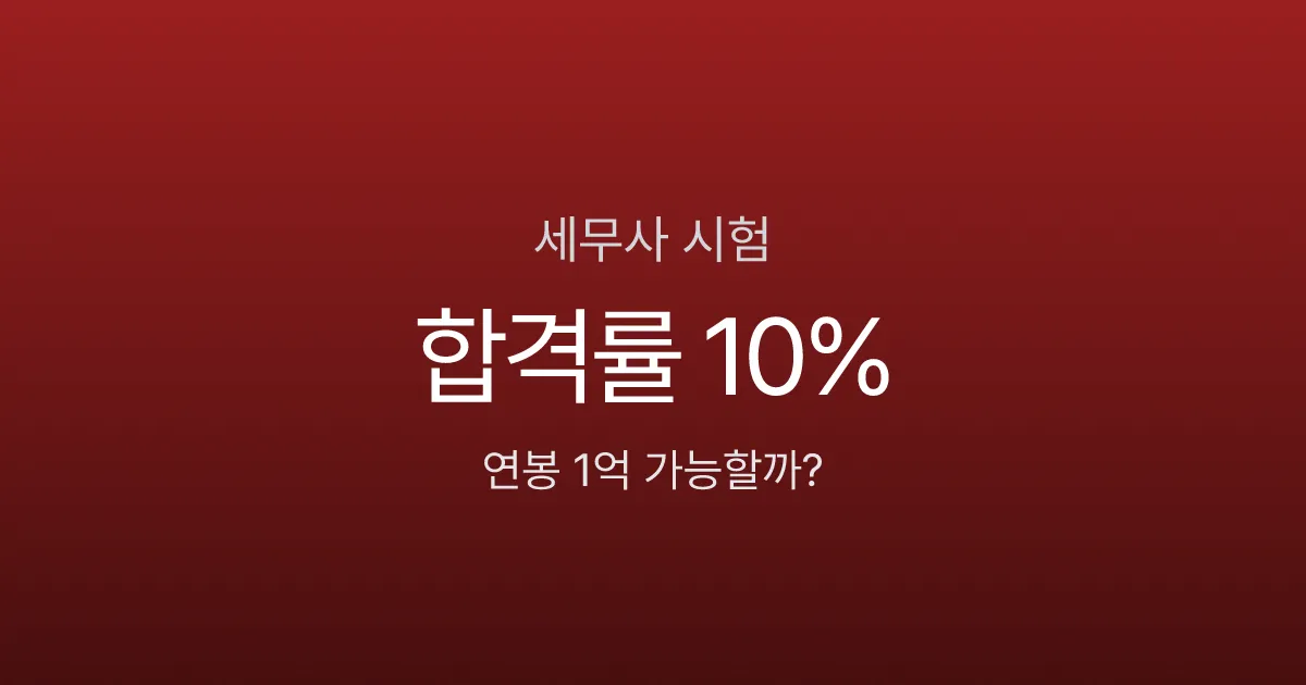 세무사 평균 연봉 1억? 합격률 10% 시험의 현실 — 2026 과목·일정·비용