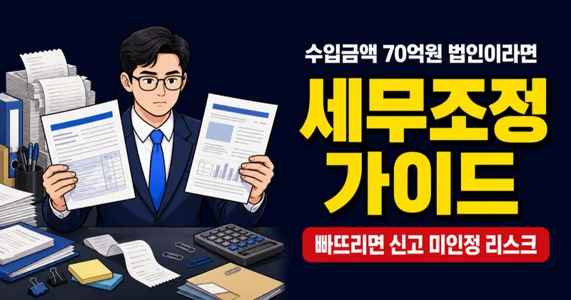 세무조정계산서, 수입금액 70억원이면 외부조정 필수일까?