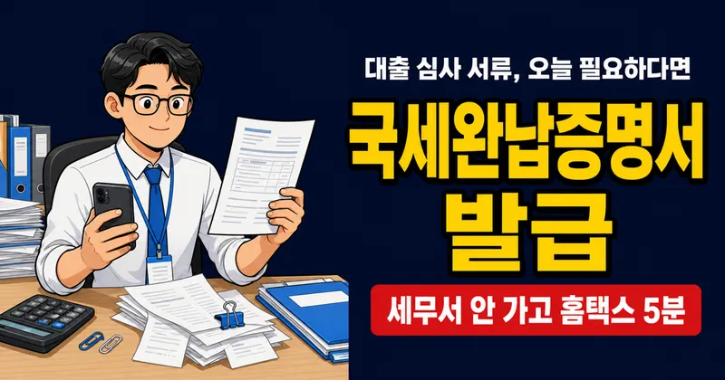 국세완납증명서, 홈택스에서 5분 만에 발급받는 방법 (손택스·정부24 포함)