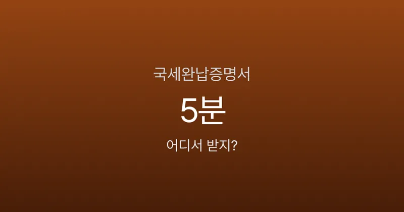 국세완납증명서, 홈택스에서 5분 만에 발급받는 방법 (손택스·정부24 포함)