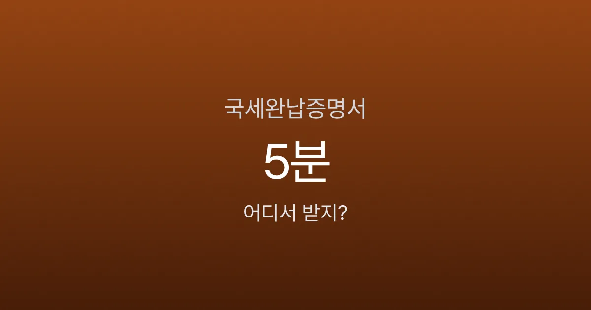 국세완납증명서, 홈택스에서 5분 만에 발급받는 방법 (손택스·정부24 포함)