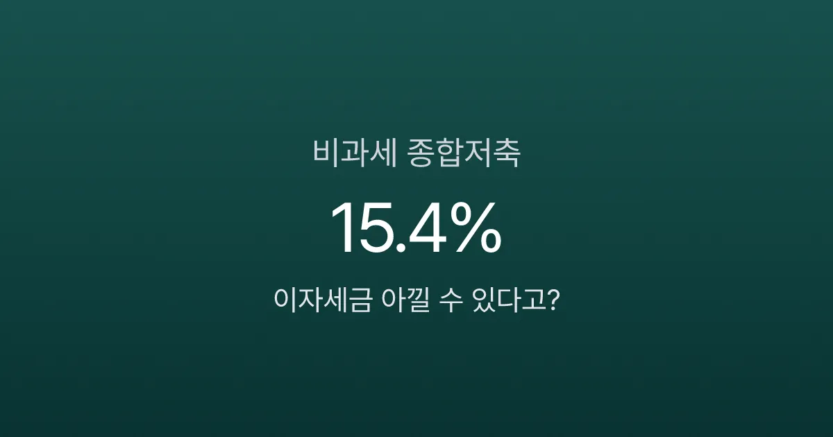 비과세종합저축, 5000만원 이자에 세금 0원? 달라진 가입 조건 확인하세요