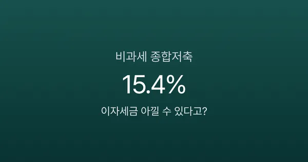 비과세종합저축, 5000만원 이자에 세금 0원? 달라진 가입 조건 확인하세요