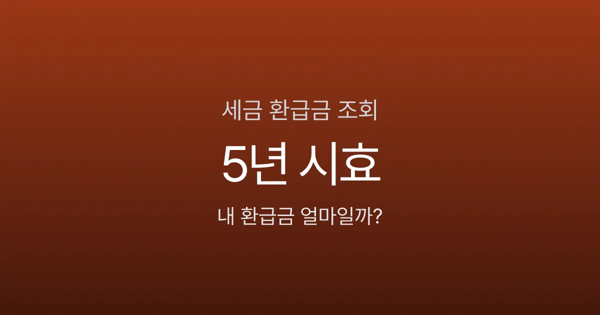 세금 환급금 조회, 5년 넘기면 국고로 사라진다고요? 3가지 채널별 확인법