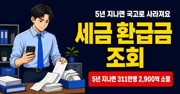 세금 환급금 조회, 5년 넘기면 국고로 사라진다고요? 3가지 채널별 확인법