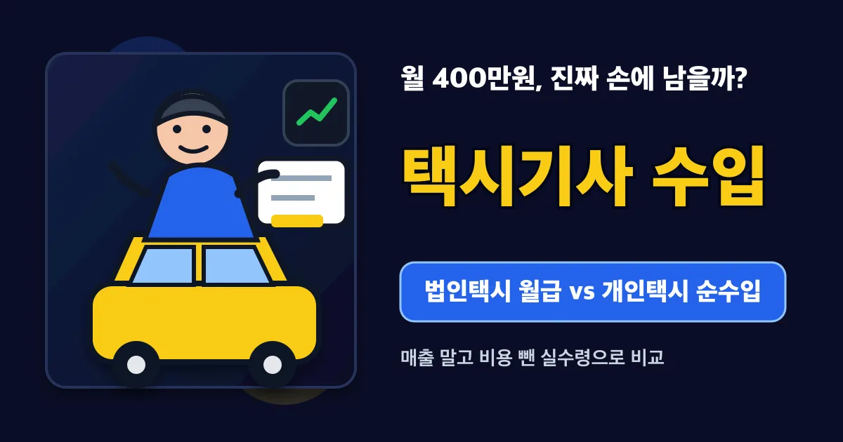 택시기사 수입 월 209만원인데 개인택시는 400만원일까?