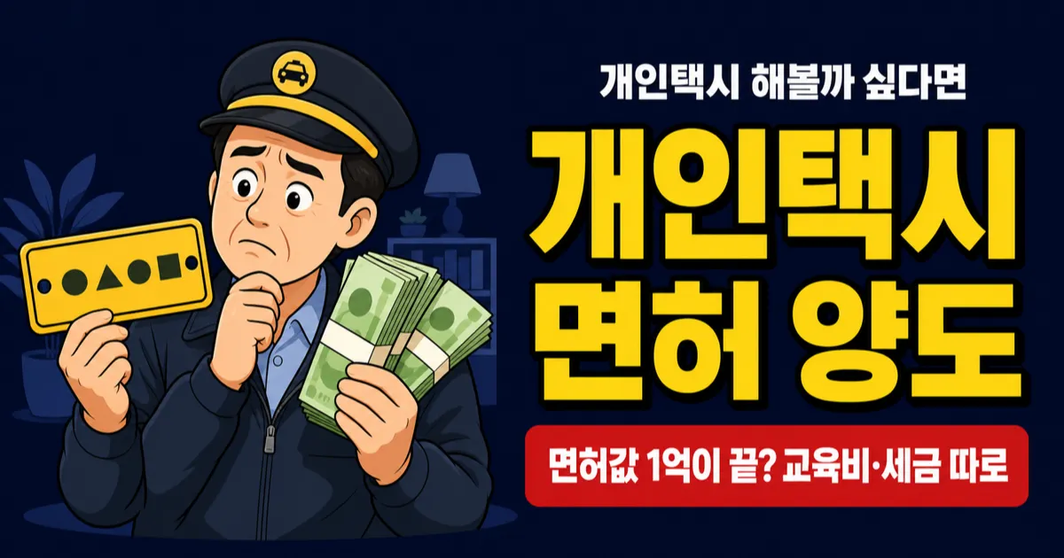 개인택시 면허 양도 비용