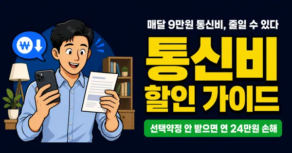 통신비 매달 9만원? 선택약정 안 받으면 1년 26만원 손해 봅니다