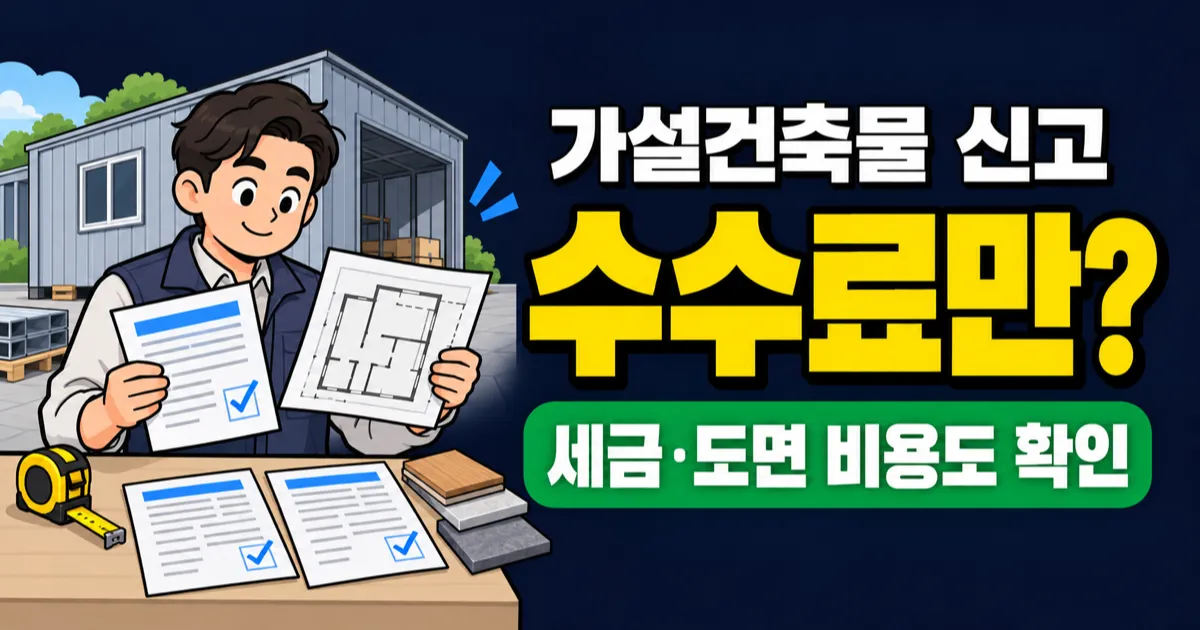 가설건축물 신고 비용 9,400원? 세금·도면까지 따로 봐야 합니다