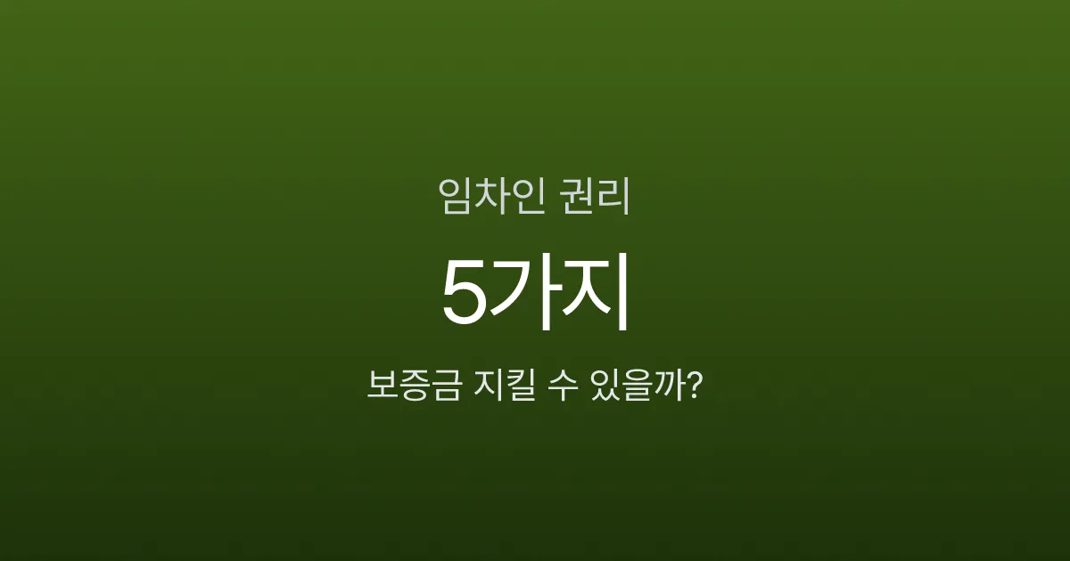 임차인 권리 5가지, 전입신고만 하면 보증금 안전할까?