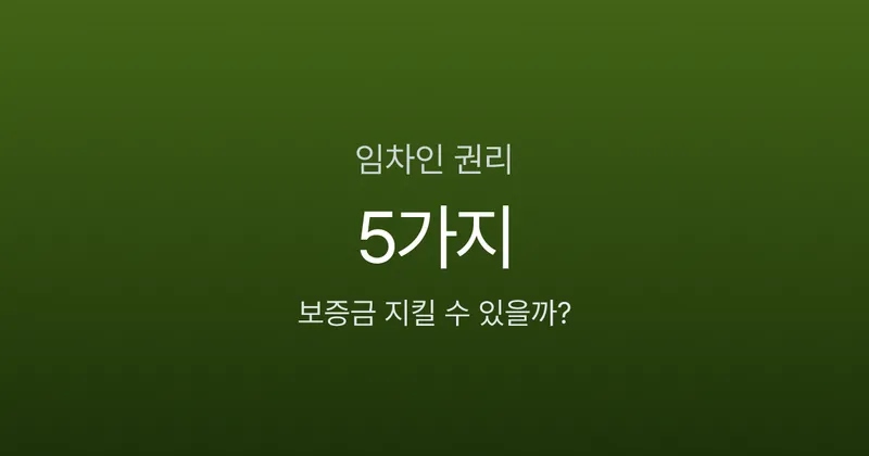 임차인 권리 5가지, 전입신고만 하면 보증금 안전할까?