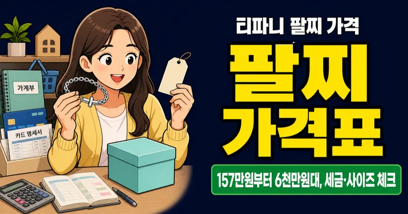 티파니 팔찌 가격 157만원부터, 500만원 넘으면 세금도 볼까?