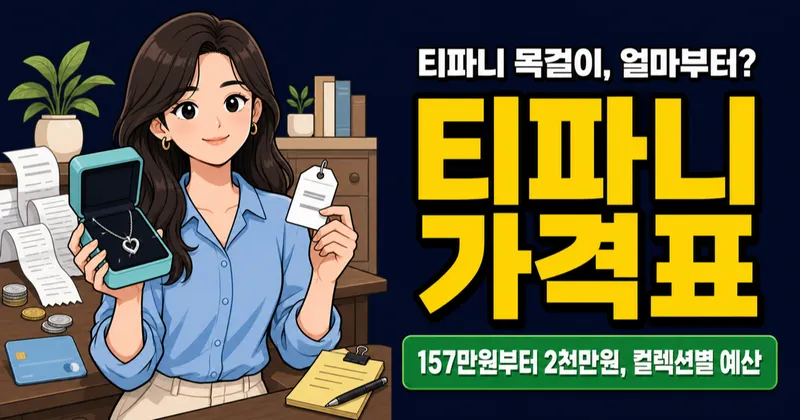 티파니 목걸이 가격 157만원부터, 해외가 더 쌀까?