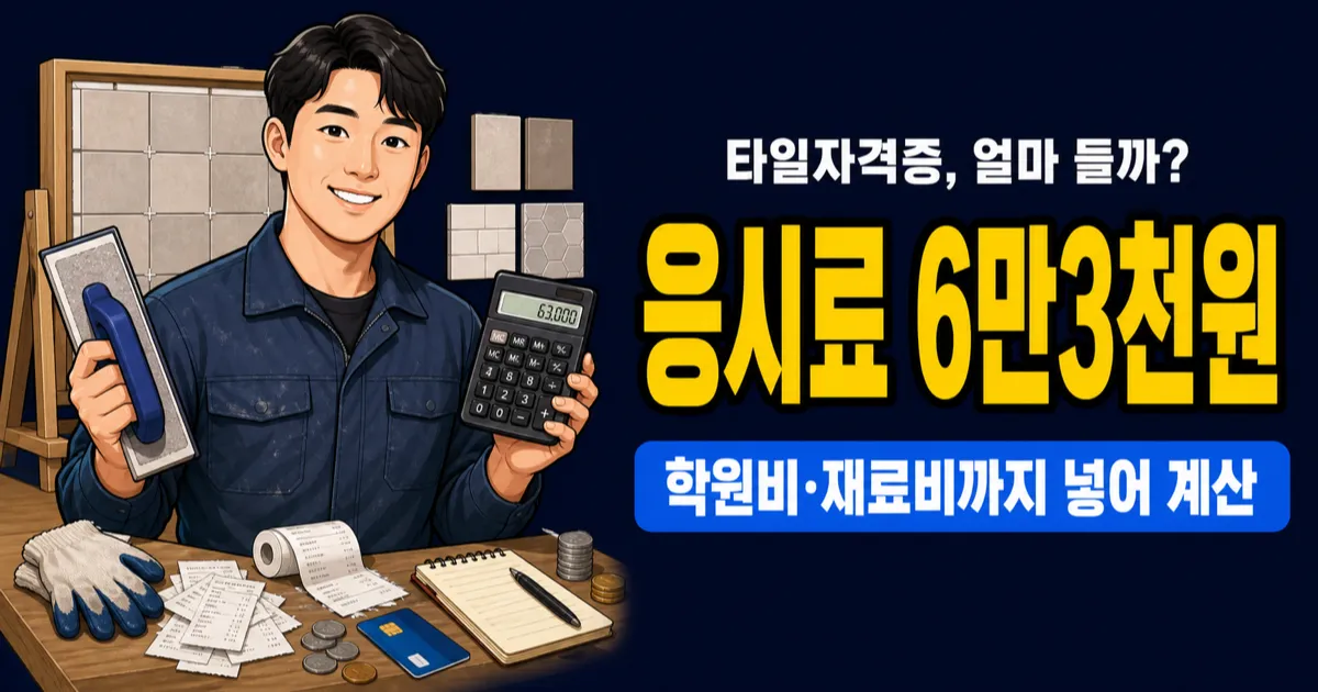 타일자격증 비용 6만3천원인데, 2026 학원비까지 얼마일까?